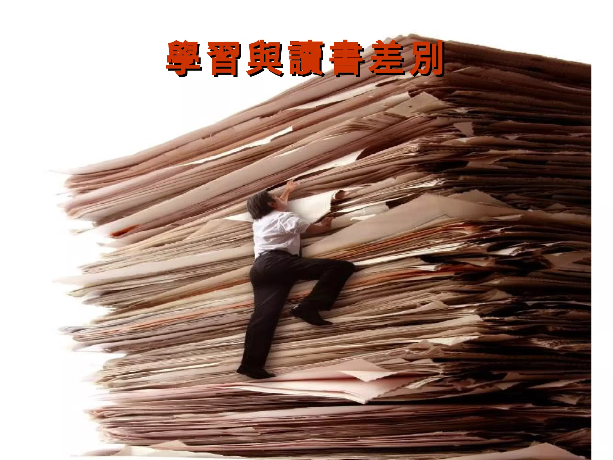 學習與讀書差別學習與讀書差別
 