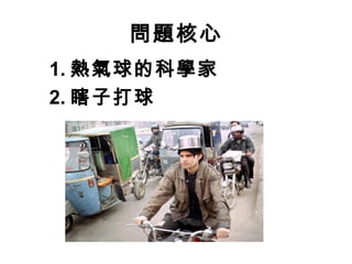 問題核心
1. 熱氣球的科學家
2. 瞎子打球
 