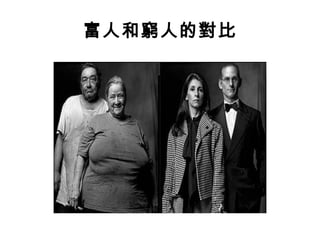 富人和窮人的對比
 