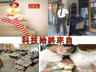 科技始終來自科技始終來自
 