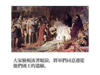 大家臉頰流著眼淚，將軍們同意遵從
他們國王的遺願。
 