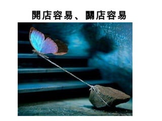 開店容易、關店容易
 