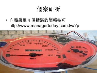 個案研析 
• 向蘋果學4個精湛的簡報技巧 
http://www.managertoday.com.tw/?p 
 