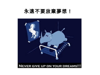 永遠不要放棄夢想！ 
 