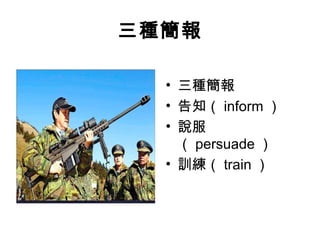 三種簡報 
• 三種簡報 
• 告知（inform） 
• 說服 
（persuade ） 
• 訓練（train） 
 