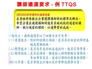 講師遴選要求- 例TTQS 
 