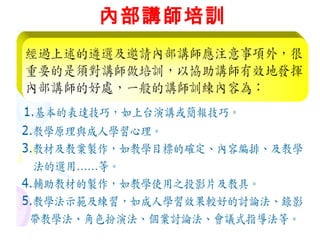 內部講師培訓 
 