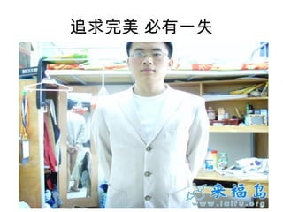 追求完美 必有一失 
 