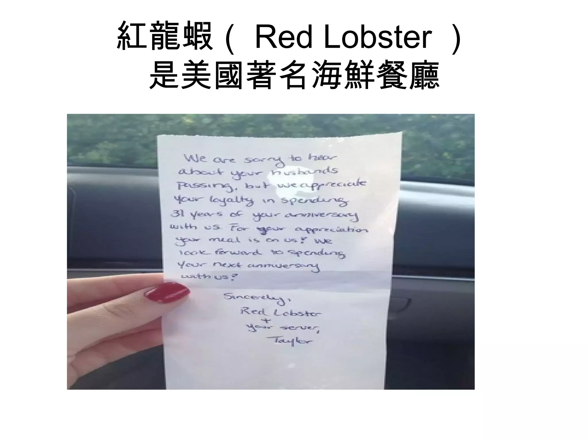 紅龍蝦（Red Lobster） 
是美國著名海鮮餐廳 
 
