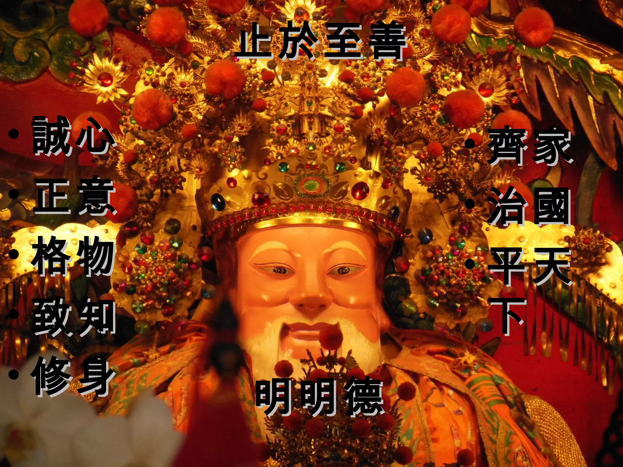 止於至善
•齊家
•治國
•平天
下 
•誠心
•正意
•格物
•致知
•修身明明德
