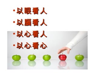 •以眼看人
•以腦看人
•以心看人
•以心看心
 