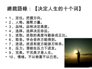 Z䛣ʮʡ 
? 1λշ 
? 2˸ 
? 3ƷζƷζ߶ȡ 
? 4ѡѡˡ 
? 5ȡȡĸ߶ڷܳȡ 
? 6ȡᡣѧܵõ 
? 7ˡжȷࡣ 
? 8ѹǱѹ±ŷ 
? 9 
? 10ϲѱ 
 