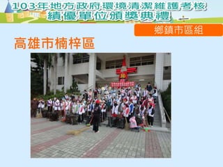 高雄市楠梓區
鄉鎮市區組
 