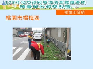 桃園市楊梅區
鄉鎮市區組
 