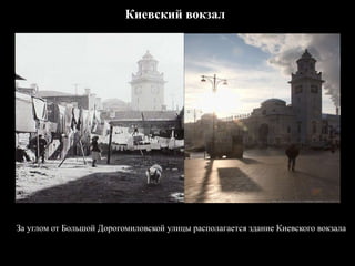 Киевский вокзал
За углом от Большой Дорогомиловской улицы располагается здание Киевского вокзала
 