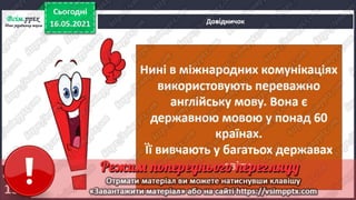 3 клас. НУШ. Я досліджую світ. Грущинська. Урок 103