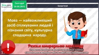 3 клас. НУШ. Я досліджую світ. Грущинська. Урок 103