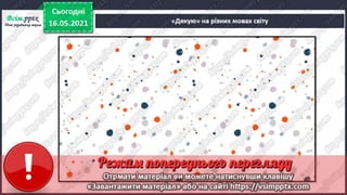 3 клас. НУШ. Я досліджую світ. Грущинська. Урок 103