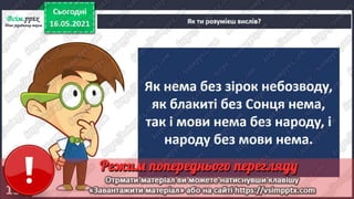 3 клас. НУШ. Я досліджую світ. Грущинська. Урок 103