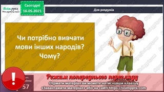 3 клас. НУШ. Я досліджую світ. Грущинська. Урок 103