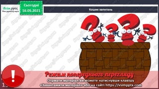 3 клас. НУШ. Я досліджую світ. Грущинська. Урок 103