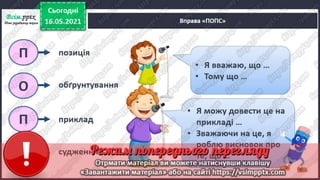 3 клас. НУШ. Я досліджую світ. Грущинська. Урок 103