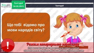 3 клас. НУШ. Я досліджую світ. Грущинська. Урок 103