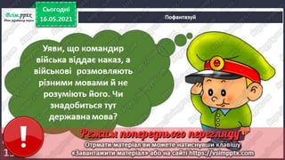 3 клас. НУШ. Я досліджую світ. Грущинська. Урок 103