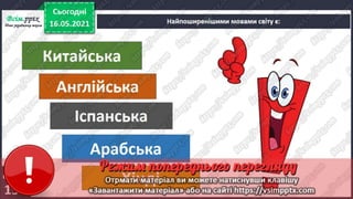 3 клас. НУШ. Я досліджую світ. Грущинська. Урок 103