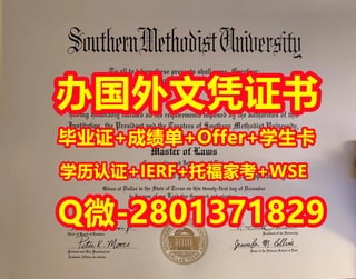 国外学位证书代办南卫理公会大学文凭学历证书