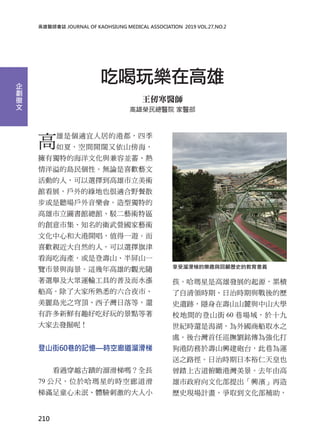 tI JOURNAL OF KAOHSIUNG MEDICAL ASSOCIATION? 2019 VOL.27,NO.2
Ժ昷ڸ
t
ۘstԺ t
ǂm˾ӵĸ۶ļ
ģg_ɽ
ЪصĺĻc݁K
čuԡoՓϲgˇ
ӵˣx񵽸g
^չľGҲmҰɢ
 ͪص
D^^gˇg؅^
Ąм֪lIˇg
Ļĺʹ_ֵһ[
ϲgHȻˣx
Ժaǵǉɽɽһ
[оc@۵^S
xe\ݔߵռˮq
ߡ˴ϤҹС
u֮픡Ӟȣ߀
SrȤóԺľc
ȥlأ
ɽ60ӛrȵﻬ
^Խ۔ﻬ݆᣿ȫL
79 ߣλ춹ǵĕrȵ
ݝMͯδw̼ĴС
Ǹ۰lչԴ۷e
IrڡΕrcĚv
ʷzE[ډɽɽ´cɽW
Уgĵɽ 60 ʮ
or߀ǝ̴ȡˮ֮
̨̎Ѳᄢ㑂鏊
۷춉ɽdh̨\
֮·ΕrձԣҲ
̤Ϲŵ۞ȥɸ
ĻdI
vʷFӋȡĻa
ﻬݵĘȤcvʷĽx
210




 