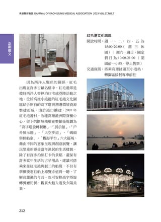 tI JOURNAL OF KAOHSIUNG MEDICAL ASSOCIATION? 2019 VOL.27,NO.2
ɫPStë
FS۔QСtëۼ
˕rͣסլꑻ֮
ءλ춸Сۅ^ļtëĻ@
^YԭеĸcL߅hYԴ
ɡ춸ۿڔU2007 
tëw壬Ľ۸H؛
ģµĔԫDҎ
D͏dչʾ^
չʾ^ղa^
cҡ^ƽ̨^
ɲͬʬFcչ[׌
¸ܮOò
Sմ򿨵ľc߀
SஔĹƷhɴ
ˁtëcgĴ࣬
ƱrҴό[ֵһ 
۸۵ĽҲɰŸ
D͏dòͣ^pۼϦ

tëĻ@^
_ŕrgL һ  ġ  
15:00-20:00 L  
@ LLա
   10:00-21:00  ]
@ǰһСrֹͣƱ
ͨYӍ˸۽\Сվ
D@^g܇ǰ
212




 
