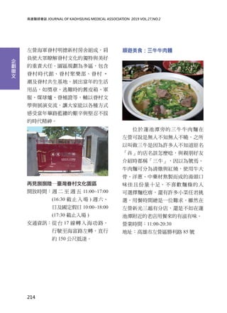 tI JOURNAL OF KAOHSIUNG MEDICAL ASSOCIATION? 2019 VOL.27,NO.2
I܊´巿Mɣ
ؓʹ󱊲tĻĪc
؟Ρ@^Ҏ^
r^ۘ ?
干ءչ
Ʒ窄¡yrfƤ䡢܊
útaCȣoԾ
Wcչݽ׌ԸNʽ
ܮ`·{|Dc̲
ĕr
Ҋưꑩ_Ļ@^
_ŕrgL   L  11:00~17:00
(16:30 ֹ ) L
ռ 10:00~18:00
(17:30 ֹ )
ͨYӍ̨ 17 D뺣·
·Dֱ
s 150 ߵ_
[ʳţţI
λɏ̶ԵţţI
Ifǟo˲֪o˲ԣ֮
ԽţS˲֪ԭ
ġĵԓNcH
BrQţԞ̖ɡ
ţIɷ֞ctʹţ
ǡ[ˎİuɵĜ^
ζҷʮ㡣ϲgIl
xI߀SСξ
xò͕rgһλymȻ
I¹Խзֵ꣬߀ǲɏ
̶ϵò́ζ
IIrg11:00-20:30
ַI^· 85 ̖
214




 