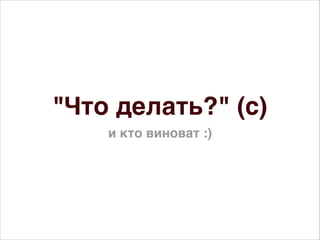 "Что делать?" (с)
и кто виноват :)
 