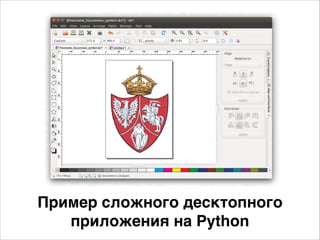 Пример сложного десктопного
приложения на Python
 