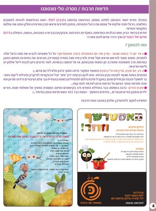 4
‫מונסונגו‬ ‫טלי‬ :‫מסרה‬ / ‫תרבות‬ ‫חדשות‬
‫לעוסקים‬ ‫להודות‬ ‫ההזדמנות‬ ‫וזאת‬ ,‫לומד‬ ‫קיבוץ‬‫ב‬ ‫ונפעמנו‬ ‫התרגשנו‬ ,‫טעמנו‬ ,‫למדנו‬ ,‫החכמנו‬ ‫ינואר‬ ‫חודש‬ ‫במהלך‬
‫עולמם‬ ‫את‬ ‫עמנו‬ ‫וחלקו‬ ‫שורותינו‬ ‫מבין‬ ‫שיצאו‬ ‫למרצים‬ ‫וכמובן‬ ,‫המשימה‬ ‫ניהול‬ ‫את‬ ‫עצמם‬ ‫על‬ ‫שלקחו‬ ‫וחנה‬ ‫הרצל‬ ,‫במלאכה‬
.‫והאישי‬ ‫המקצועי‬
‫דרום‬‫ב‬ ‫התחלנו‬ ,‫בשבתות...והשנה‬ 4 ‫בכביש‬ ‫והפקקים‬ ,‫הפורחות‬ ‫השקדיות‬ ,‫האדומות‬ ‫הכלניות‬ ‫ועמו‬ ,‫הגיע‬ ‫פברואר‬ ‫חודש‬
!!!!‫אש‬ ‫לוהט‬ ‫אדום‬ ?‫היה‬ ‫ואיך‬ ‫הטנרים‬ ‫של‬ ‫אדום‬
?‫להמשך‬ ‫ומה‬
‫שלה‬ ‫הדגל‬ ‫מנת‬ ‫את‬ ‫להביא‬ ‫משפחה‬ ‫כל‬ ‫על‬ !‫מאסטרשף‬ ‫בערב‬ ‫המשפחה‬ ‫יום‬ ‫את‬ ‫נציין‬ : 18:00 ‫בשעה‬ '‫ה‬ ‫יום‬ 19-2
‫כמובן‬ ‫נחתום‬ ‫התחרות‬ ‫את‬ .‫מביאים‬ ,)‫קטגוריה‬ ‫(מאיזו‬ ‫מנה‬ ‫איזו‬ ‫ולציין‬ ‫שגית‬ ‫אצל‬ ‫מראש‬ ‫להרשם‬ ‫מאוד‬ ‫וחשוב‬ ,‫לתחרות‬
‫אלמקייס‬ ‫ליעל‬ ‫לפנות‬ ‫ניתן‬ ‫פרטים‬ ‫לעוד‬ .‫בכמויות‬ ‫תחסכו‬ ‫אל‬ ‫אז‬ ,‫שהבאתם‬ ‫המנות‬ ‫מן‬ ‫שתורכב‬ ‫משותפת‬ ‫ערב‬ ‫בארוחת‬
.‫מרקיאר‬ ‫וליאת‬
)...‫אדום‬ ‫לדרום‬ ‫מלא‬ ‫פרגון‬ ‫מתוך‬ ‫נדחה‬ ‫המקורי‬ ‫(המועד‬ ‫בשבט‬ ‫ט"ו‬ ‫את‬ ‫נציין‬ ,‫שבת‬ ‫יום‬ ,21-2
‫עשבי‬ ‫ליקוט‬ ‫ופעילות‬ ‫לפיקניק‬ ‫והבנקציות‬ ‫יובל‬ ‫שער‬ ‫דרך‬ ‫הבקתה‬ ‫לכוון‬ ‫ננוע‬ ‫בסיומו‬ ‫נקיון‬ ‫למבצע‬ 10:00 ‫בשעה‬ ‫נפגשים‬
‫שזו‬ ‫מכיוון‬ !‫הידוע‬ ‫הציפורים‬ ‫צלם‬ ‫גבי‬ ‫בהנחיית‬ ‫בשטח‬ ‫למתחילים‬ ‫צילום‬ ‫סדנת‬ ‫במקביל‬ .‫מהם‬ ‫תבשילים‬ ‫והכנת‬ ‫למאכל‬ ‫בר‬
...‫קצת‬ ‫לנוח‬ ‫לאדמה‬ ‫וניתן‬ ‫נטיעות‬ ‫על‬ ‫הפעם‬ ‫נוותר‬ ‫שמיטה‬ ‫שנת‬
‫פורים‬ ,‫מנות‬ ‫משלוחי‬ ‫אל‬ ‫נמשיך‬ ‫המסורת‬ ‫כמיטב‬ ‫בקישוטים‬ 1/3 ‫החודש‬ ‫בתחילת‬ ‫כבר‬ ‫בשמחה‬ ‫נרבה‬ -‫פורים‬ ‫שבוע‬
)...‫במיוחד‬ ‫ונוצץ‬ ‫מרגש‬ ‫נושא‬ ‫בחר‬ ‫כבר‬ ‫הצוות‬ - ‫בהמשך‬ ‫(פרטים‬ ....‫מבוגרים‬ ‫פורים‬ ‫וכמובן‬ ‫ילדים‬
‫תרבות‬ ‫צוות‬ ‫באהבה‬ ‫שלכם‬ ,‫ולהתעדכן‬ ‫לעקוב‬ ‫המשיכו‬
 