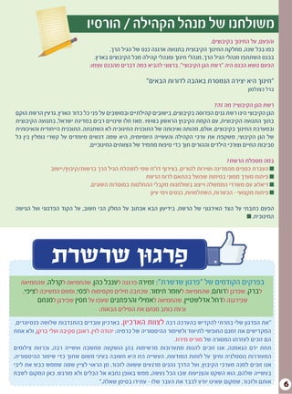 6
‫הורסיו‬ / ‫הקהילה‬ ‫מנהל‬ ‫של‬ ‫משולחנו‬
‫שרשרת‬ ‫פרגון‬
‫שהחמיאה‬ ,‫קרלה‬‫ל‬ ‫שהחמיאה‬ ,‫כהן‬ ‫ענבל‬‫ל‬ ‫פרגנה‬ ‫זמירה‬ :"‫שרשרת‬ ‫"פרגון‬ ‫של‬ ‫הקודמים‬ ‫בפרקים‬
,‫ציפי‬‫ל‬ ‫המשיכה‬ ‫ומשם‬ ,‫פסי‬‫ל‬ ‫מקסימות‬ ‫מילים‬ ‫שכתבה‬ ,‫תימור‬ ‫עומר‬‫ל‬ ‫שהחמיאה‬ ,‫רותם‬‫ל‬ ‫שפרגן‬ ,‫ברק‬‫ל‬
‫מנחם‬‫ל‬ ‫שפירגן‬ ‫חסין‬ ‫על‬ ‫שעפו‬ ‫והרפתנים‬ ‫אמילי‬‫ל‬ ‫שהחמיאה‬ ,‫אדלשטיין‬ ‫רחל‬‫ל‬ ‫שפירגנה‬
:‫הבאות‬ ‫המילים‬ ‫את‬ ‫מנחם‬ ‫כותב‬ ‫וכעת‬
,‫פנסיונרים‬ ‫שלושה‬ ‫בהתנדבות‬ ‫עובדים‬ ‫בארכיון‬ .‫הארכיון‬ ‫לצוות‬ ‫רבה‬ ‫בהערכה‬ ‫להקדיש‬ ‫בחרתי‬ ‫שלי‬ ‫הפרגון‬ ‫"את‬
‫אחת‬ ‫ולא‬ ,‫ברקן‬ ‫ועלי‬ ‫סקיבה‬ ‫ראובן‬ ,‫לוין‬ ‫יהודה‬ :‫כרמיה‬ ‫של‬ ‫ההיסטוריה‬ ‫ולשימור‬ ‫לתיעוד‬ ‫החופשי‬ ‫זמנם‬ ‫את‬ ‫המקדישים‬
.‫מירוז‬ ‫מוריס‬ ‫של‬ ‫המסורה‬ ‫לעזרתו‬ ‫זוכים‬ ‫הם‬
‫צילומים‬ ‫וכרזות‬ ,‫רבה‬ ‫ועשייה‬ ‫מחשבה‬ ‫הושקעה‬ ‫בהן‬ ‫מרשימות‬ ‫מתערוכות‬ ‫להנות‬ ‫זוכים‬ ‫אנו‬ ,‫הנאמנה‬ ‫ידם‬ ‫תחת‬
,‫ההיסטוריה‬ ‫שימור‬ ‫כדי‬ ‫שתוך‬ ‫משום‬ ‫בעיני‬ ‫חשובה‬ ‫היא‬ ‫הזו‬ ‫העשייה‬ .‫המודעות‬ ‫לוחות‬ ‫על‬ ‫וחיוך‬ ‫נוסטלגיה‬ ‫המעוררות‬
‫ליבי‬ ‫את‬ ‫כבש‬ ‫שממש‬ ‫שמה‬ ‫לציין‬ ‫הראוי‬ ‫מן‬ .‫לזכור‬ ‫ששווה‬ ‫מרגעים‬ ‫נהנים‬ ‫הדרך‬ ‫ועל‬ ,‫הקיבוץ‬ ‫מערכי‬ ‫למנה‬ ‫זוכים‬ ‫אנו‬
‫לשבח‬ ‫המקום‬ ‫כאן‬ .‫מורגש‬ ‫ולא‬ ‫הכלים‬ ‫אל‬ ‫נחבא‬ ‫באופן‬ ‫ממש‬ ,‫נעשה‬ ‫הכל‬ ‫שבו‬ ‫והצניעות‬ ‫השקט‬ ‫הוא‬ ,‫שלהם‬ ‫בעשייה‬
".‫שאלה‬ ‫בסימן‬ ‫עתידו‬ - ‫שלו‬ ‫העבר‬ ‫את‬ ‫לכבד‬ ‫יודע‬ ‫שאינו‬ ‫שמקום‬ ,‫ולזכור‬ ‫אותם‬
.‫בקיבוצים‬ ‫החינוך‬ ‫על‬ ,‫והפעם‬
.‫הרך‬ ‫הגיל‬ ‫של‬ ‫כנס‬ ‫ארגנה‬ ‫בתנועה‬ ‫הקיבוצית‬ ‫החינוך‬ ‫מחלקת‬ ,‫שנה‬ ‫בכל‬ ‫כמו‬
.‫בארץ‬ ‫הקיבוצים‬ ‫מכל‬ ‫קהילה‬ ‫ומנהלי‬ ‫חינוך‬ ‫מנהלי‬ ,‫הרך‬ ‫הגיל‬ ‫מנהלי‬ ‫השתתפו‬ ‫בכנס‬
:‫עצמו‬ ‫מהכנס‬ ‫דברים‬ ‫כמה‬ ‫להביא‬ ‫ברצוני‬ ."‫הקיבוצי‬ ‫הגן‬ ‫"רשת‬ ‫היה‬ ‫הכנס‬ ‫נושא‬ ‫הפעם‬
"‫הבאים‬ ‫לדורות‬ ‫באהבה‬ ‫הנמסרת‬ ‫יצירה‬ ‫היא‬ ‫"חינוך‬
‫כצנלסון‬ ‫ברל‬
?‫זה‬ ‫מה‬ ?‫הקיבוצי‬ ‫הגן‬ ‫רשת‬
‫הוקם‬ ‫הרשת‬ ‫גרעין‬ .‫הארץ‬ ‫כדור‬ ‫כל‬ ‫פני‬ ‫על‬ ‫ובמושבים‬ ‫קהילתיים‬ ‫בישובים‬ ,‫בקיבוצים‬ ‫הפרוסה‬ ‫גנים‬ ‫רשת‬ ‫הינו‬ ‫הקיבוצי‬ ‫הגן‬
‫הקיבוצית‬ ‫בתנועה‬ ,‫ישראל‬ ‫במדינת‬ ‫רבים‬ ‫שינויים‬ ‫חלו‬ ‫מאז‬ .1910‫ב‬ ‫הראשון‬ ‫הקיבוץ‬ ‫הקמת‬ ‫עם‬ ,‫הקיבוצית‬ ‫התנועה‬ ‫בתוך‬
‫והאיכותית‬ ‫הייחודית‬ ‫התוכנית‬ .‫השתנתה‬ ‫לא‬ ‫החינוכית‬ ‫התוכנית‬ ‫של‬ ‫ואיכותה‬ ‫מהותה‬ ,‫אולם‬ .‫בקיבוצים‬ ‫החינוך‬ ‫ובמערכת‬
‫כל‬ ‫בין‬ ‫גומלין‬ ‫קשרי‬ ‫על‬ ‫מיוחדים‬ ‫דגשים‬ ‫שמה‬ ‫היא‬ ,‫היומיומית‬ ‫והעשייה‬ ‫הקהילה‬ ‫ערכי‬ ‫את‬ ‫משקפת‬ ,‫הקיבוצי‬ ‫הגן‬ ‫של‬
.‫החינוכיים‬ ‫הצוותים‬ ‫של‬ ‫מתמיד‬ ‫טיפוח‬ ‫כדי‬ ‫תוך‬ ‫וההורים‬ ‫הילדים‬ ‫וצורכי‬ ‫החיים‬ ‫סביבות‬
?‫הרשת‬ ‫מטפלת‬ ‫במה‬
‫ברשות/קיבוץ/יישוב‬ ‫הרך‬ ‫הגיל‬ ‫למנהלת‬ ‫שמי‬ ‫דו"ח‬ ‫בצירוף‬ ,‫להורים‬ ‫ושירות‬ ‫מהמדינה‬ ‫כספים‬ ‫העברת‬
‫הרשת‬ ‫לרוח‬ ‫בהתאם‬ ‫שפועל‬ ‫בטיחות‬ ‫ממוני‬ ‫מערך‬ ‫פיתוח‬
.‫השונים‬ ‫במוסדות‬ ‫ההחלטות‬ ‫מקבלי‬ ‫בשולחנות‬ ‫וייצוג‬ ‫הממשלה‬ ‫משרדי‬ ‫עם‬ ‫דיאלוג‬
‫עיון‬ ‫וימי‬ ‫כנסים‬ ,‫השתלמויות‬ ,‫הכשרות‬ – ‫מקצועי‬ ‫פיתוח‬
‫הגישה‬ ‫ועל‬ ‫הפדגוגי‬ ‫הקוד‬ ‫על‬ ,‫חשוב‬ ‫הכי‬ ‫החלק‬ ‫על‬ ‫אכתוב‬ ‫הבא‬ ‫בידיעון‬ .‫הרשת‬ ‫של‬ ‫האירגוני‬ ‫הצד‬ ‫על‬ ‫כתבתי‬ ‫הפעם‬
.‫החינוכית‬
 