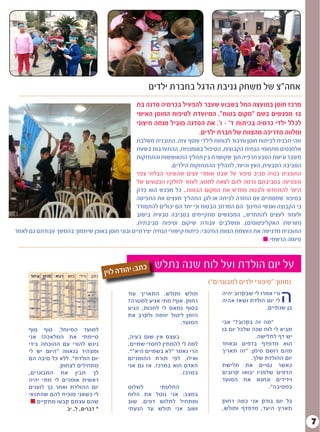 7
)”‫למבוגרים‬ ‫ילדים‬ ‫“סיפורי‬ ‫(מתוך‬
‫ן‬‫י‬‫ו‬‫ל‬ ‫ה‬‫ד‬‫ו‬‫ה‬‫י‬ :‫ב‬‫ת‬‫כ‬ ‫נתלש‬ ‫שנה‬ ‫לוח‬ ‫ועל‬ ‫הולדת‬ ‫יום‬ ‫על‬
‫ה‬‫יהיה‬ ‫שבקרוב‬ ‫לי‬ ‫אמרו‬ ‫ורי‬
‫אהיה‬ ‫ושאז‬ ‫הולדת‬ ‫יום‬ ‫לי‬
.‫שנתיים‬ ‫בן‬
‫אבי‬ "?‫בקרוב‬ ‫זה‬ ‫"מה‬ 	
‫בו‬ ‫יום‬ ‫שלכל‬ ‫שנה‬ ‫לוח‬ ‫לי‬ ‫מביא‬
.‫לתלישה‬ ‫דף‬ ‫יש‬
‫ובאחד‬ ‫בדפים‬ ‫מדפדף‬ ‫הוא‬
‫תאריך‬ ‫"זה‬ :‫סימן‬ ‫רושם‬ ‫מהם‬
.‫שלך‬ ‫ההולדת‬ ‫יום‬
‫תלישת‬ ‫את‬ ‫נסיים‬ ‫כאשר‬
‫קרובים‬ ‫יבואו‬ ‫שלפניו‬ ‫הדפים‬
‫המועד‬ ‫את‬ ‫ונחגוג‬ ‫וידידים‬
."‫במסיבה‬
‫רחוק‬ ‫כמה‬ ‫אני‬ ‫בודק‬ ‫יום‬ ‫כל‬
,‫ותולש‬ ‫מדפדף‬ ,‫היעד‬ ‫תאריך‬
‫עוד‬ ‫התאריך‬ .‫ותולש‬ ‫תולש‬
?‫למטרה‬ ‫אגיע‬ ‫מתי‬ !‫אוף‬ .‫רחוק‬
‫הגיע‬ ,‫לחכות‬ ‫לי‬ ‫נמאס‬ ‫בסוף‬
‫את‬ ‫ולקרב‬ ‫יוזמה‬ ‫ליטול‬ ‫הזמן‬
.‫המועד‬
,‫בעיה‬ ‫שום‬ ‫אין‬ ‫בעצם‬ 	
,‫שמיים‬ ‫לחסדי‬ ‫להמתין‬ ‫לי‬ ‫למה‬
.*"‫היא‬ ‫בשמיים‬ ‫"לא‬ ‫נאמר‬ ‫הרי‬
‫ההומניזם‬ ‫תורת‬ ‫לפי‬ ,‫ואילו‬
‫אני‬ ‫גם‬ ‫אז‬ .‫במרכז‬ ‫הוא‬ ‫האדם‬
.‫במרכז‬
‫לשלוט‬ ‫החלטתי‬ 	
‫הלוח‬ ‫את‬ ‫נוטל‬ ‫אני‬ :‫במצב‬
‫שוב‬ .‫דפים‬ ‫לתלוש‬ ‫ומתחיל‬
‫הגעתי‬ ‫עד‬ ‫תולש‬ ‫אני‬ ‫ושוב‬
‫סוף‬ ‫סוף‬ .‫המיוחל‬ ‫למועד‬
‫אני‬ !‫המלאכה‬ ‫את‬ ‫סיימתי‬
‫בידי‬ ‫ההוכחה‬ ‫עם‬ ‫להורי‬ ‫ניגש‬
‫לי‬ ‫יש‬ ‫"היום‬ ‫בגאווה‬ ‫ומצהיר‬
‫הם‬ ‫סיבה‬ ‫כל‬ ‫ללא‬ ."‫הולדת‬ ‫יום‬
.‫לצחוק‬ ‫מתחילים‬
,‫המבוגרים‬ ‫את‬ ‫תבין‬ ‫לך‬
‫יהיה‬ ‫מתי‬ ‫לי‬ ‫אומרים‬ ‫ראשית‬
‫לועגים‬ ‫כך‬ ‫ואחר‬ ‫ההולדת‬ ‫יום‬
‫שהתנאי‬ ‫להם‬ ‫מוכיח‬ ‫כשאני‬ ‫לי‬
.‫מתקיים‬ ‫קבעו‬ ‫עצמם‬ ‫שהם‬
‫יב‬ ,‫ל‬ ,‫דברים‬ *
‫ילדים‬ ‫בחברת‬ ‫הדגל‬ ‫גניבת‬ ‫משחק‬ ‫של‬ ‫אחה"צ‬
‫בת‬ ‫סדנה‬ ‫בכרמיה‬ ‫להפעיל‬ ‫שעבר‬ ‫בשבוע‬ ‫החל‬ ‫במועצה‬ ‫חוסן‬ ‫מרכז‬
‫האישי‬ ‫החוסן‬ ‫לטיפוח‬ ‫המיועדת‬ ,"‫בטוח‬ ‫"מקום‬ ‫בשם‬ ‫מפגשים‬ 12
‫חיצוני‬ ‫מנחה‬ ‫מוביל‬ ‫הסדנה‬ ‫את‬ .'‫ו‬ - '‫ד‬ ‫בכיתות‬ ‫כרמיה‬ ‫ילדי‬ ‫לכלל‬
.‫ילדים‬ ‫חברת‬ ‫של‬ ‫מהצוות‬ ‫מדריכה‬ ‫ומלווה‬
‫משלבת‬ ‫התוכנית‬ .‫עזה‬ ‫עוטף‬ ‫לילדי‬ ‫לכוחות‬ ‫וחיבור‬ ‫חוסן‬ ‫לפיתוח‬ ‫תכנית‬ ‫זוהי‬
‫בשעת‬ ‫ההתערבות‬ ,‫באומנויות‬ ‫הטיפול‬ ,‫הקבוצות‬ ‫הנחית‬ ‫מתחומי‬ ‫אלמנטים‬
‫והתחזקות‬ ‫התאוששות‬ ‫תהליך‬ ‫בין‬ ‫שקושרת‬ ‫תוך‬ ‫תרפיה‬ ‫הטבע‬ ‫וגישת‬ ‫משבר‬
.‫הילדים‬ ‫ההתחזקות‬ ‫לתהליך‬ ,‫והיער‬ ‫העץ‬ ,‫הטבעית‬ ‫הסביבה‬
‫צפוי‬ ‫הבלתי‬ ‫שהשינוי‬ ‫עצים‬ ‫שומרי‬ ‫שבט‬ ‫על‬ ‫סיפור‬ ‫סביב‬ ‫בנויה‬ ‫התוכנית‬
‫של‬ ‫הפגועים‬ ‫לחלקיו‬ ‫לעזור‬ ,‫למסע‬ ‫לצאת‬ ‫להם‬ ‫גרמה‬ ‫בסביבתם‬ ‫והפגיעה‬
‫פרק‬ ‫הוא‬ ‫מפגש‬ ‫כל‬ ...‫הבטוח‬ ‫המקום‬ ‫את‬ ‫מחדש‬ ‫ולבנות‬ ‫להתחדש‬ ‫היער‬
‫התפיסה‬ ‫את‬ ‫מעצים‬ ‫התהליך‬ .‫לגן‬ ‫או‬ ‫לכיתה‬ ‫החזרה‬ ‫עם‬ ‫שמסתיים‬ ‫בסיפור‬
‫להתמודד‬ ‫יכולים‬ ‫הם‬ ‫יחד‬ ‫וכי‬ ‫הבטוח‬ ‫המרחב‬ ‫הם‬ ‫החינוך‬ ‫ואנשי‬ ‫הקבוצה‬ ‫כי‬
‫בישוב‬ ‫טבעית‬ ‫בסביבה‬ ‫מתקיימים‬ ‫המפגשים‬ ...‫להתחדש‬ ‫לעצים‬ ‫ולעזור‬
.‫סביבתית‬ ‫וטיפוח‬ ‫שיקום‬ ‫עבודת‬ ‫ומשלבים‬ ,)‫האקליפטוסים‬ ‫(חורשת‬
‫לאחר‬ ‫גם‬ ‫עבודתם‬ ‫בהמשך‬ ‫שיתמוך‬ ‫באופן‬ ‫חוסן‬ ‫ובוני‬ ‫יצירתיים‬ ‫הנחיה‬ ‫קישורי‬ ‫פיתוח‬ :‫החינוכי‬ ‫הצוות‬ ‫העצמת‬ ‫את‬ ‫מדגישה‬ ‫התוכנית‬
.‫הרשמי‬ ‫סיומה‬
 