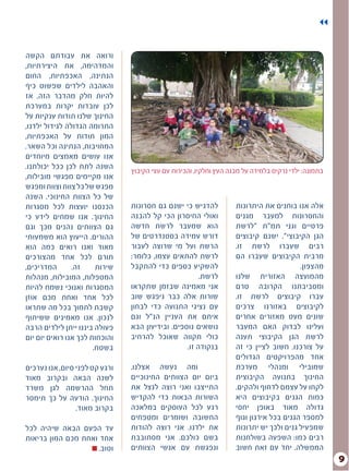 9
‫היתרונות‬ ‫את‬ ‫בוחנים‬ ‫אנו‬ ‫אלה‬
‫מגנים‬ ‫למעבר‬ ‫והחסרונות‬
‫"לרשת‬ ‫תמ"ת‬ ‫וגני‬ ‫פרטיים‬
‫קיבוצים‬ ‫ישנם‬ ."‫הקיבוצי‬ ‫הגן‬
.‫זו‬ ‫לרשת‬ ‫שעברו‬ ‫רבים‬
‫הם‬ ‫שעברו‬ ‫הקיבוצים‬ ‫מרבית‬
	.‫מהצפון‬
‫שלנו‬ ‫האזורית‬ ‫מהמועצה‬
‫טרם‬ ‫הקרובה‬ ‫ומסביבתנו‬
.‫זו‬ ‫לרשת‬ ‫קיבוצים‬ ‫עברו‬
‫צרכים‬ ‫באזורנו‬ ‫לקיבוצים‬
‫אחרים‬ ‫מאזורים‬ ‫מעט‬ ‫שונים‬
‫המעבר‬ ‫האם‬ ‫לבדוק‬ ‫ועלינו‬
‫תענה‬ ‫הקיבוצי‬ ‫הגן‬ ‫לרשת‬
‫זה‬ ‫כי‬ ‫לציין‬ ‫חשוב‬ .‫צורכנו‬ ‫על‬
‫הגדולים‬ ‫מהפרויקטים‬ ‫אחד‬
‫מערכת‬ ‫ומנהלי‬ ‫שמובילי‬
‫הקיבוצית‬ ‫בתנועה‬ ‫החינוך‬
.‫ולהקים‬ ‫לדחוף‬ ‫עצמם‬ ‫על‬ ‫לקחו‬
‫היא‬ ‫בקיבוצים‬ ‫הגנים‬ ‫כמות‬
‫יחסי‬ ‫באופן‬ ‫מאוד‬ ‫גדולה‬
‫וגוף‬ ‫אירגון‬ ‫בכל‬ ‫הגנים‬ ‫למספר‬
‫יתרונות‬ ‫יש‬ ‫ולכך‬ ‫גנים‬ ‫שמפעיל‬
‫בשולחנות‬ ‫השפעה‬ :‫כמו‬ ‫רבים‬
‫חשוב‬ ‫זאת‬ ‫עם‬ ‫יחד‬ .‫הממשלה‬
‫חסרונות‬ ‫גם‬ ‫ישנם‬ ‫כי‬ ‫להדגיש‬
‫להבנה‬ ‫קל‬ ‫הכי‬ ‫החיסרון‬ ‫ואולי‬
‫חדשה‬ ‫לרשת‬ ‫שמעבר‬ ‫הוא‬
‫של‬ ‫בסטנדרטים‬ ‫עמידה‬ ‫דורש‬
‫לעבור‬ ‫שרוצה‬ ‫מי‬ ‫ועל‬ ‫הרשת‬
:‫כלומר‬ ,‫עצמו‬ ‫להתאים‬ ‫לרשת‬
‫להתקבל‬ ‫כדי‬ ‫כספים‬ ‫להשקיע‬
.‫לרשת‬
‫שתקראו‬ ‫שבזמן‬ ‫מאמינה‬ ‫אני‬
‫שוב‬ ‫ניפגש‬ ‫כבר‬ ‫אלה‬ ‫שורות‬
‫לבחון‬ ‫כדי‬ ‫התנועה‬ ‫נציגי‬ ‫עם‬
‫וגם‬ ‫הנ"ל‬ ‫העניין‬ ‫את‬ ‫איתם‬
‫הבא‬ ‫ובידיעון‬ .‫נוספים‬ ‫נושאים‬
‫להרחיב‬ ‫שאוכל‬ ‫תקווה‬ ‫כולי‬
.‫זו‬ ‫בנקודה‬
.‫אצלנו‬ ‫נעשה‬ ‫ומה‬ 	
‫החינוכיים‬ ‫הצוותים‬ ‫יום‬ ‫ביום‬
‫את‬ ‫לנצל‬ ‫רוצה‬ ‫ואני‬ ‫התייצבו‬
‫להקדיש‬ ‫כדי‬ ‫הבאות‬ ‫השורות‬
‫במלאכה‬ ‫העוסקים‬ ‫לכל‬ ‫רגע‬
‫ומטפחים‬ ‫ושומרים‬ ‫החשובה‬
‫להודות‬ ‫רוצה‬ ‫אני‬ .‫ילדנו‬ ‫את‬
‫מסתובבת‬ ‫אני‬ .‫כולכם‬ ‫בשם‬
‫הצוותים‬ ‫אנשי‬ ‫עם‬ ‫ונפגשת‬
‫הקשה‬ ‫עבודתם‬ ‫את‬ ‫ורואה‬
,‫היצירתיות‬ ‫את‬ ,‫והמדהימה‬
‫החום‬ ,‫האכפתיות‬ ,‫הנתינה‬
‫כיף‬ ‫שפשוט‬ ‫לילדים‬ ‫והאהבה‬
‫אז‬ .‫הזה‬ ‫מהדבר‬ ‫חלק‬ ‫להיות‬
‫במערכת‬ ‫יקרות‬ ‫עובדות‬ ‫לכן‬
‫על‬ ‫ענקיות‬ ‫תודות‬ ‫שלנו‬ ‫החינוך‬
,‫ילדנו‬ ‫לגידול‬ ‫הגדולה‬ ‫התרומה‬
,‫האכפתיות‬ ‫על‬ ‫תודות‬ ‫המון‬
.‫השאר‬ ‫וכל‬ ‫הנתינה‬ ,‫המחויבות‬
‫מיוחדים‬ ‫מאמצים‬ ‫עושים‬ ‫אנו‬
.‫יכולתנו‬ ‫ככל‬ ‫לכן‬ ‫לתת‬ ‫השנה‬
,‫מובילות‬ ‫מפגשי‬ ‫מקיימים‬ ‫אנו‬
‫ומפגש‬‫וצוות‬‫צוות‬‫כל‬‫של‬‫מפגש‬
‫השנה‬ .‫החינוכי‬ ‫הצוות‬ ‫כל‬ ‫של‬
‫מסגרות‬ ‫לכל‬ ‫יועצות‬ ‫הכנסנו‬
‫כי‬ ‫לידע‬ ‫שמחים‬ ‫אנו‬ .‫החינוך‬
‫וגם‬ ‫מכך‬ ‫נהנים‬ ‫הצוותים‬ ‫גם‬
‫משמעותי‬ ‫הוא‬ ‫הייעוץ‬ .‫ההורים‬
‫הוא‬ ‫כמה‬ ‫רואים‬ ‫ואנו‬ ‫מאוד‬
‫מהצורכים‬ ‫אחד‬ ‫לכל‬ ‫תורם‬
,‫המדריכים‬ .‫זה‬ ‫שירות‬
‫מנהלות‬ ,‫המובילות‬ ,‫המטפלות‬
‫להיות‬ ‫נשמח‬ ‫ואנוכי‬ ‫המסגרות‬
‫אוזן‬ ‫מכם‬ ‫ואחת‬ ‫אחד‬ ‫לכל‬
‫שתראו‬ ‫מה‬ ‫בכל‬ ‫לתמוך‬ ‫קשבת‬
‫ששיתוף‬ ‫מאמינים‬ ‫אנו‬ .‫לנכון‬
‫הרבה‬ ‫לילדים‬ ‫ייתן‬ ‫ביננו‬ ‫פעולה‬
‫יום‬ ‫יום‬ ‫רואים‬ ‫אנו‬ ‫לכך‬ ‫והוכחות‬
.‫בשטח‬
‫נערכים‬ ‫אנו‬ ,‫סיום‬ ‫לפני‬ ‫קט‬ ‫ורגע‬
‫מאוד‬ ‫ובקרוב‬ ‫הבאה‬ ‫לשנה‬
‫משרד‬ ‫לגן‬ ‫ההרשמה‬ ‫תחל‬
‫תימסר‬ ‫כך‬ ‫על‬ ‫הודעה‬ .‫החינוך‬
.‫מאוד‬ ‫בקרוב‬
‫לכל‬ ‫שיהיה‬ ‫הבאה‬ ‫הפעם‬ ‫עד‬
‫בריאות‬ ‫המון‬ ‫מכם‬ ‫ואחת‬ ‫אחד‬
.‫וטוב‬
‫הקיבוץ‬ ‫עצי‬ ‫עם‬ ‫והכירות‬ ,‫וחלקיו‬ ‫העץ‬ ‫מבנה‬ ‫על‬ ‫בלמידה‬ ‫נרקיס‬ ‫ילדי‬ :‫בתמונה‬
 