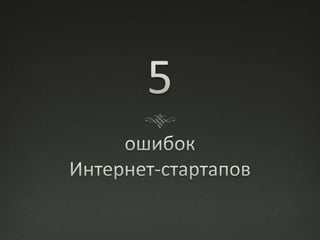 Five Mistakes