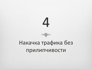 4
Накачка трафика без
  прилипчивости
 