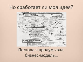 Но сработает ли моя идея?




   Полгода я продумывал
      бизнес-модель…
 