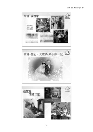 社區居住服務倡議十周年 
14 
 
立達-玫瑰家
用心‧家
人煮一道
可口晚餐
 
立達-聖心、大墩家(牽手伴一生)
 
信望愛
潭陽二家
 
 