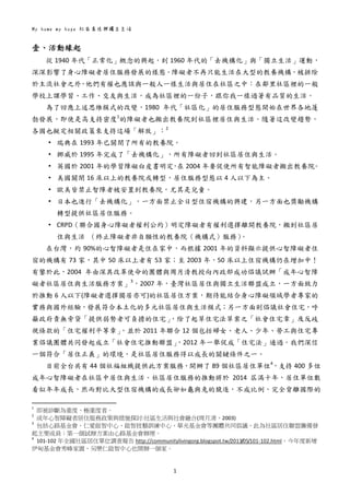 My home my hope 社區居住與獨立生活 
1 
 
壹、活動緣起 
從 1940 年代「正常化」概念的興起，到 1960 年代的「去機構化」與「獨立生活」運動，
深深影響了身心障礙者居住服務發展的樣態。障礙者不再只能生活在大型的教養機構，被排除
於主流社會之外，他們有權也應該與一般人一樣生活與居住在社區之中︰在鄰里社區裡的一般
學校上課學習、工作、交友與生活，成為社區裡的一份子，跟你我一樣過著有品質的生活。 
為了回應上述思維模式的改變，1980 年代「社區化」的居住服務型態開始在世界各地蓬
勃發展，即使是高支持密度1
的障礙者也搬出教養院到社區裡居住與生活。隨著這改變趨勢，
各國也擬定相關政策來支持這場「解放」︰2
 
• 瑞典在 1993 年已關閉了所有的教養院。 
• 挪威於 1995 年完成了「去機構化」，所有障礙者回到社區居住與生活。 
• 英國於 2001 年的學習障礙白皮書明定，在 2004 年要促使所有智能障礙者搬出教養院。 
• 美國關閉 16 床以上的教養院或轉型，居住服務型態以 4 人以下為主。 
• 歐美皆禁止智障者被安置到教養院，尤其是兒童。 
• 日本也進行「去機構化」，一方面禁止全日型住宿機構的興建，另一方面也獎勵機構
轉型提供社區居住服務。 
• CRPD（聯合國身心障礙者權利公約）明定障礙者有權利選擇離開教養院，搬到社區居
住與生活  （終止障礙者非自願性的教養院（機構式）服務）。 
在台灣，約 90%的心智障礙者是住在家中，而根據 2001 年的資料顯示提供心智障礙者住
宿的機構有 73 家，其中 50 床以上者有 53 家；至 2003 年，50 床以上住宿機構仍在增加中！
有鑒於此，2004 年由深具改革使命的團體與周月清教授向內政部成功倡議試辦「成年心智障
礙者社區居住與生活服務方案」3
，2007 年，臺灣社區居住與獨立生活聯盟成立，一方面致力
於推動 6 人以下(障礙者選擇獨居亦可)的社區居住方案，期待能結合身心障礙領域學者專家的
實務與國外經驗，發展符合本土化的多元社區居住與生活模式；另一方面則倡議社會住宅，呼
籲政府責無旁貸「提供弱勢者可負擔的住宅」，除了起草住宅法草案之「社會住宅章」及反歧
視條款的「住宅權利平等章」，並於 2011 年聯合 12 個包括婦女、老人、少年、勞工與住宅專
業倡議團體共同發起成立「社會住宅推動聯盟」，2012 年一舉促成「住宅法」通過。我們深信
一個符合「居住正義」的環境，是社區居住服務得以成長的關鍵條件之一。 
目前全台共有 44 個社福組織提供此方案服務，開辦了 89 個社區居住單位4
，支持 400 多位
成年心智障礙者在社區中居住與生活。社區居住服務的推動將於 2014 屆滿十年，居住單位數
看似年年成長，然而對比大型住宿機構的成長卻如龜與兔的競逐，不成比例，完全背離國際的
                                                       
1
  即被診斷為重度、極重度者。 
2
  成年心智障礙者居住服務政策與措施探討:社區生活與社會融合(周月清，2003) 
3
  包括心路基金會、仁愛啟智中心、啟智技藝訓練中心、華光基金會等團體共同倡議，此為社區居住聯盟籌備發
起主要成員；第一個試辦方案由心路基金會辦理。 
4
  101‐102 年全國社區居住單位調查報告 http://communitylivingorg.blogspot.tw/2013/05/101‐102.html，今年度新增
伊甸基金會秀峰家園，另樂仁啟智中心也開辦一個家。 
 