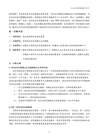 社區居住服務倡議十周年 
2 
 
發展趨勢，究其原因在於政府補助政策的失衡，沒有任何積極的獎勵措施以支持機構轉型，這
些有使命感的團體能為理想、熱情勉力苦撐方案服務多久？在全世界，都以「去機構化」關掉
教養院，提供「似家」的社區居住為服務政策，包括 CRPD 都明文指出「終止障礙者非自願性
的教養院（機構式）服務」，而政府難道要持續支持廣設機構，走回頭路嗎？居住服務不進則
退，藉由此次研討會及論壇的辦理，讓我們共同省思台灣成年心智障礙者的未來，將何去何從？ 
貳、活動內容
一、指導單位：衛生福利部社會及家庭署
二、承辦單位：臺灣社區居住與獨立生活聯盟
三、合辦單位：財團法人瑪利亞社會福利基金會、財團法人台灣省私立啟智技藝訓練中心
四、協辦單位：陽明大學衛生福利政策研究中心、財團法人天主教台南市私立德蘭啟智中心、
財團法人新竹市天主教仁愛社會福利基金會、花蓮黎明教養院、財團法人蘭智
社會福利基金會
五、活動主題
(一)社區居住與獨立生活服務模式分享研討會 
由於是解放身心障礙者至社區中獨立生活，方案的發展促使實務工作者必須面對更多的挑
戰，例如：如何「賦權」，如何做到「個別化的支持」、支持服務對象可以過「自己想要的生活」
而又符合「公平正義」…等，近年來，聯盟辦理各項專業研習課程，提供支持策略並釐清觀念，
我們也看到屬於台灣的社區居住與獨立生活推動模式的建立，因此本研討會將呈現不同推動模
式的成功經驗，從四個面向探討服務策略： 
一、 從大型機構轉型為社區化服務：組織從右到左的思考—以黎明教養院為例 
二、 建立一個社區化的專業服務團隊：以個人為中心的支持—以德蘭啟智中心為例 
三、 多元化的社區居住服務：四個以上的家要如何規劃及經營—以仁愛基金會、啟智技
藝訓練中心、瑪利亞基金會為例 
四、 友善城市的圓夢計劃：地方政府的推動及品質監督策略—以台中市為例 
 
(二)第一屆智青居住權論壇 
弱勢居住權利越來越受到重視，不管在「身心障礙者權益保障法」、「住宅法」等，均制定
了保障弱勢(被社會排除者)居住權的條文，而障礙者在進入社區生活後，對於社區環境、住宅
需求和社會參與也開始有了不同的視野，本論壇將由方案的服務使用者進行分享與探討，除了
暢談社區居住生活現況，並討論獨立生活的自我期許，這是台灣智青第一次針對居住權的自我
倡議，期待各界共同傾聽，我們將匯集意見提供政府政策制定參考。 
 
