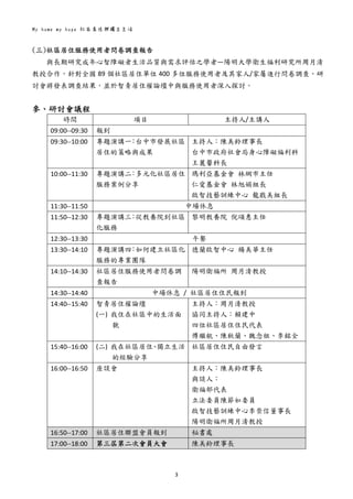 My home my hope 社區居住與獨立生活 
3 
 
(三)社區居住服務使用者問卷調查報告
與長期研究成年心智障礙者生活品質與需求評估之學者—陽明大學衛生福利研究所周月清
教授合作，針對全國 89 個社區居住單位 400 多位服務使用者及其家人/家屬進行問卷調查，研
討會將發表調查結果，並於智青居住權論壇中與服務使用者深入探討。 
 
參、研討會議程 
時間  項目  主持人/主講人 
09:00‐‐09:30  報到 
09:30‐‐10:00  專題演講一：台中市發展社區
居住的策略與成果 
主持人：陳美鈴理事長 
台中市政府社會局身心障礙福利科
王麗馨科長 
10:00‐‐11:30  專題演講二：多元化社區居住
服務案例分享 
瑪利亞基金會  林網市主任 
仁愛基金會  林旭娟組長 
啟智技藝訓練中心  龍戡美組長 
11:30‐‐11:50  中場休息 
11:50‐‐12:30  專題演講三：從教養院到社區
化服務 
黎明教養院  倪頌惠主任 
12:30‐‐13:30  午餐 
13:30‐‐14:10  專題演講四：如何建立社區化
服務的專業團隊 
德蘭啟智中心  楊美華主任 
14:10‐‐14:30  社區居住服務使用者問卷調
查報告 
陽明衛福所  周月清教授 
14:30‐‐14:40  中場休息  /  社區居住住民報到 
14:40‐‐15:40  智青居住權論壇 
(一) 我住在社區中的生活面
貌 
主持人：周月清教授 
協同主持人：賴建中 
四位社區居住住民代表 
傅繼航、陳秋蘭、魏念祖、李銘全 
15:40‐‐16:00  (二) 我在社區居住、獨立生活
的經驗分享 
社區居住住民自由發言 
16:00‐‐16:50  座談會  主持人：陳美鈴理事長 
與談人： 
衛福部代表 
立法委員陳節如委員 
啟智技藝訓練中心李崇信董事長 
陽明衛福所周月清教授 
16:50‐‐17:00  社區居住聯盟會員報到  秘書處 
17:00‐‐18:00  第三屆第二次會員大會  陳美鈴理事長 
 