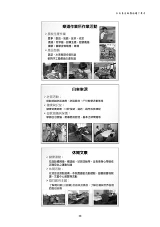 社區居住服務倡議十周年 
48 
 
 
 
 
 