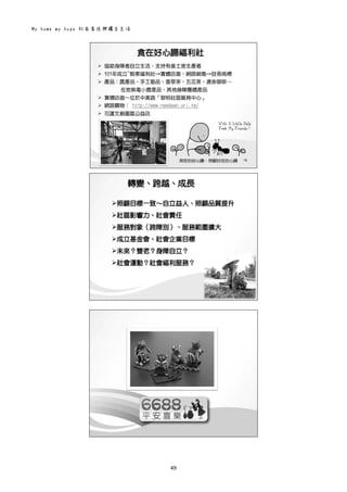 My home my hope 社區居住與獨立生活 
49 
 
 
 
 
 