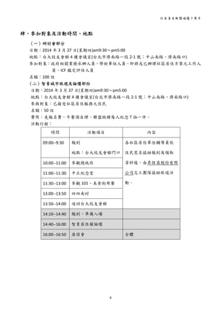 社區居住服務倡議十周年 
4 
 
肆、參加對象及活動時間、地點 
（一）研討會部分     
日期：2014 年 3 月 27 日(星期四)am9:30～pm5:00 
地點：台大校友會館 4 樓會議室(台北市濟南路一段 2‐1 號；中山南路、濟南路口) 
參加對象：政府相關業務承辦人員、學術單位人員、即將或已辦理社區居住方案之工作人
員、ICF 鑑定評估人員 
名額：100 位 
（二）智青城市旅遊及論壇部份 
日期：2014 年 3 月 27 日(星期四)am9:30～pm5:00 
地點：台大校友會館 4 樓會議室(台北市濟南路一段 2‐1 號；中山南路、濟南路口) 
參與對象：已接受社區居住服務之住民     
名額：50 位 
費用：免報名費，午餐須自理，聯盟致贈每人紀念 T 恤一件。 
活動行程： 
時間  活動項目  內容 
09:00‐‐9:30  報到 
地點：台大校友會館門口
各社區居住單位輔導員依
住民需求協助報到及領取
資料後，由昇恆昌股份有限
公司志工團隊協助旅遊活
動。 
10:00‐‐11:00 參觀總統府 
11:00‐‐11:30 中正紀念堂 
11:30‐‐13:00 參觀 101、美食街用餐 
13:00‐‐13:50 四四南村 
13:50‐‐14:00 返回台大校友會館 
14:10‐‐14:40 報到，準備入場   
14:40‐‐16:00 智青居住權論壇   
16:00‐‐16:50 座談會  全體 
 
 