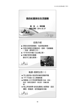 社區居住服務倡議十周年 
80 
 
 
 
 
 